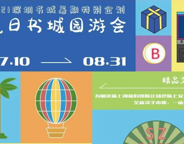 深圳書城開啟“夏日園游會”，打造暑期文化新生活