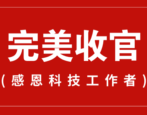 致謝丨110家科普教育基地，142位科技工作者！